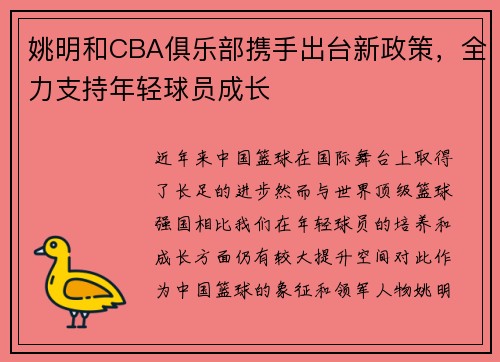 姚明和CBA俱乐部携手出台新政策,全力支持年轻球员成长