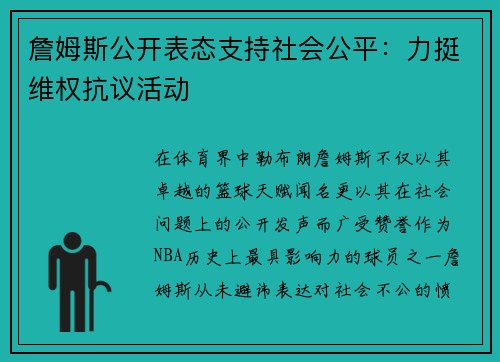 詹姆斯公开表态支持社会公平：力挺维权抗议活动
