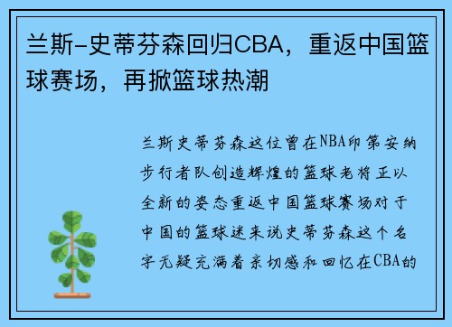 兰斯-史蒂芬森回归CBA，重返中国篮球赛场，再掀篮球热潮