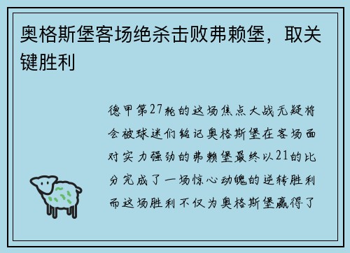 奥格斯堡客场绝杀击败弗赖堡，取关键胜利