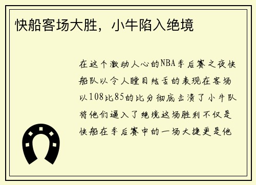 快船客场大胜，小牛陷入绝境