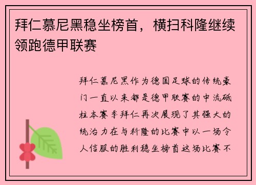 拜仁慕尼黑稳坐榜首，横扫科隆继续领跑德甲联赛