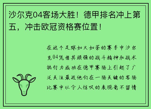 沙尔克04客场大胜！德甲排名冲上第五，冲击欧冠资格赛位置！