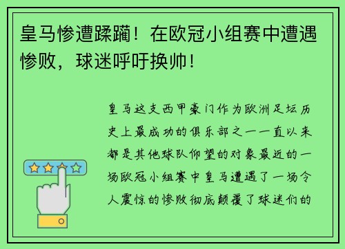 皇马惨遭蹂躏！在欧冠小组赛中遭遇惨败，球迷呼吁换帅！