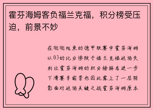 霍芬海姆客负福兰克福，积分榜受压迫，前景不妙