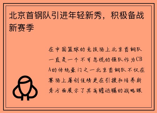 北京首钢队引进年轻新秀，积极备战新赛季