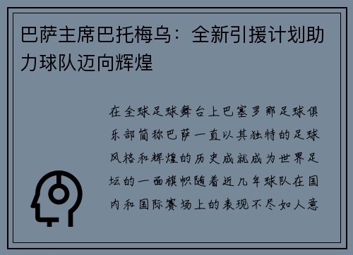 巴萨主席巴托梅乌：全新引援计划助力球队迈向辉煌