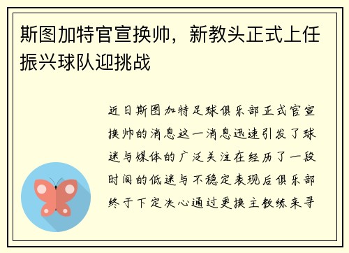 斯图加特官宣换帅，新教头正式上任振兴球队迎挑战
