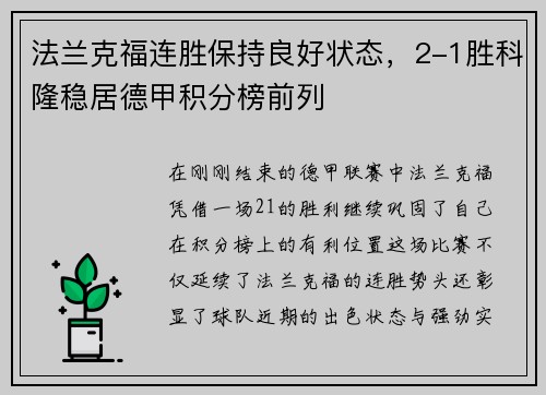 法兰克福连胜保持良好状态，2-1胜科隆稳居德甲积分榜前列