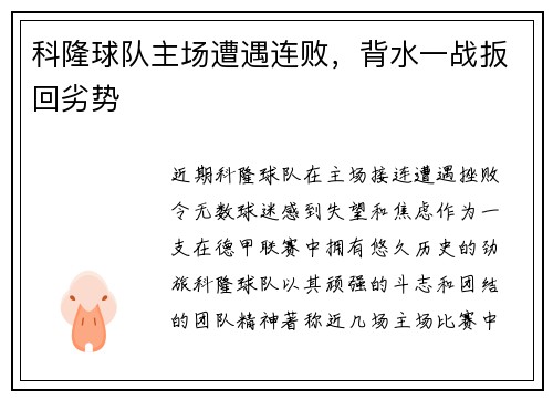 科隆球队主场遭遇连败，背水一战扳回劣势