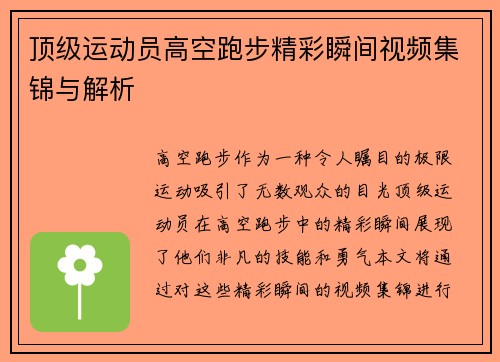 顶级运动员高空跑步精彩瞬间视频集锦与解析