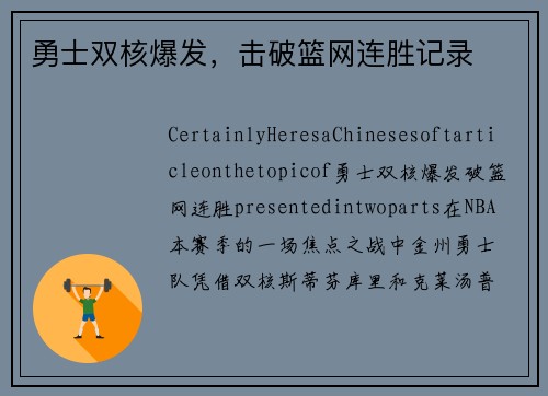 勇士双核爆发，击破篮网连胜记录