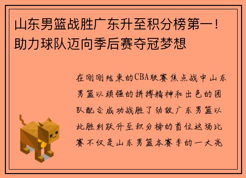 山东男篮战胜广东升至积分榜第一！助力球队迈向季后赛夺冠梦想