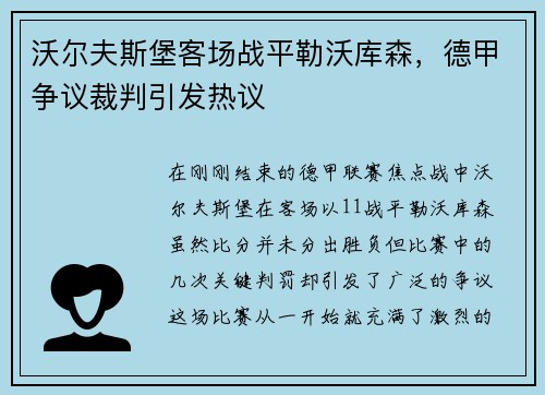 沃尔夫斯堡客场战平勒沃库森，德甲争议裁判引发热议