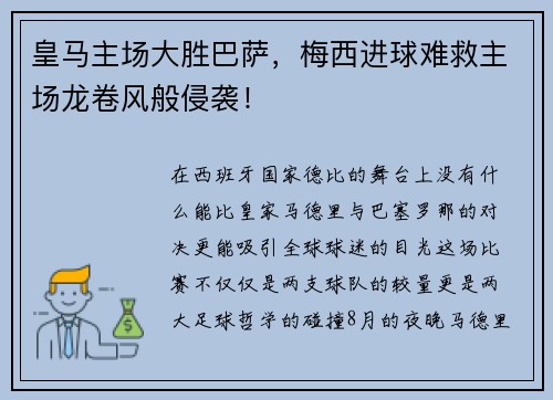 皇马主场大胜巴萨，梅西进球难救主场龙卷风般侵袭！