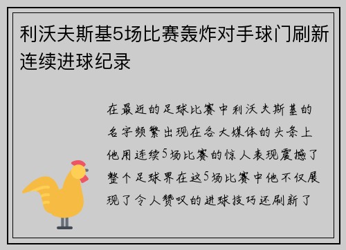 利沃夫斯基5场比赛轰炸对手球门刷新连续进球纪录