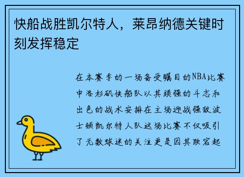 快船战胜凯尔特人，莱昂纳德关键时刻发挥稳定