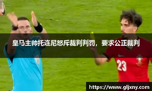 皇马主帅托连尼怒斥裁判判罚，要求公正裁判