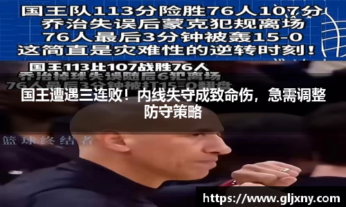 国王遭遇三连败！内线失守成致命伤，急需调整防守策略