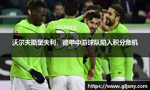 沃尔夫斯堡失利，德甲中游球队陷入积分危机