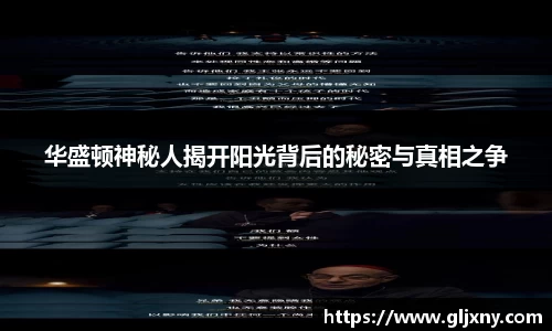 华盛顿神秘人揭开阳光背后的秘密与真相之争