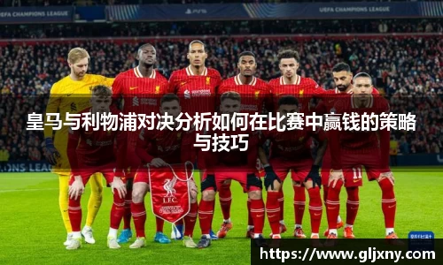皇马与利物浦对决分析如何在比赛中赢钱的策略与技巧