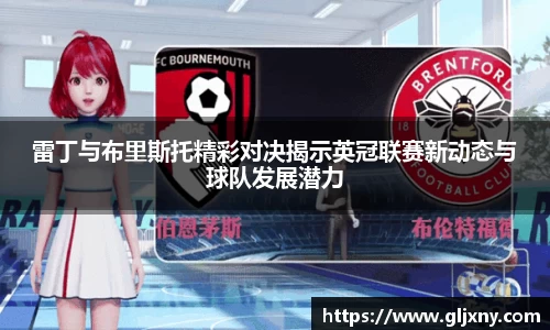 雷丁与布里斯托精彩对决揭示英冠联赛新动态与球队发展潜力