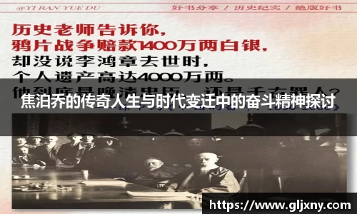 焦泊乔的传奇人生与时代变迁中的奋斗精神探讨