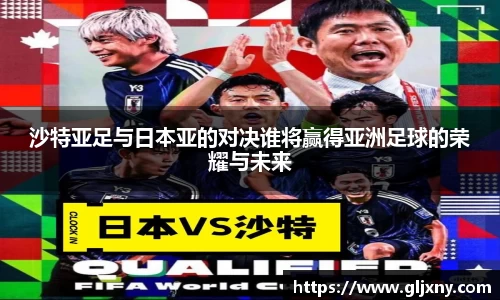 沙特亚足与日本亚的对决谁将赢得亚洲足球的荣耀与未来