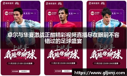 卓尔与华夏激战正酣精彩视频直播尽在眼前不容错过的足球盛宴