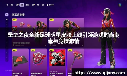 堡垒之夜全新足球明星皮肤上线引领游戏时尚潮流与竞技激情