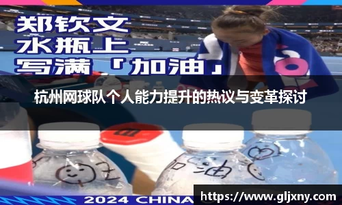 杭州网球队个人能力提升的热议与变革探讨