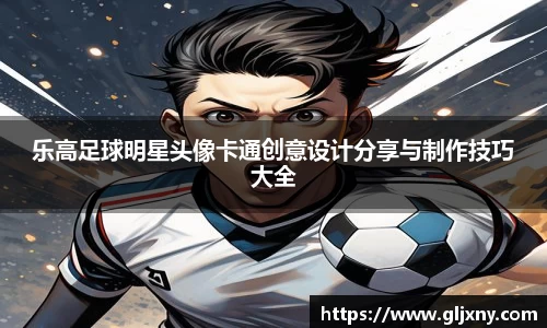 乐高足球明星头像卡通创意设计分享与制作技巧大全