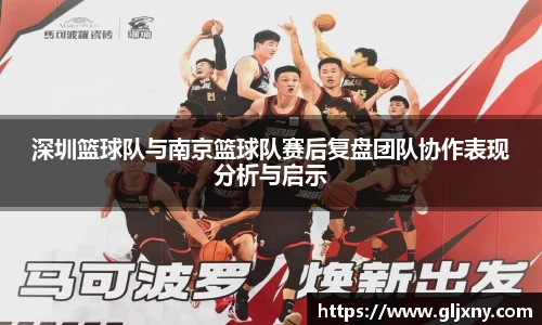 深圳篮球队与南京篮球队赛后复盘团队协作表现分析与启示