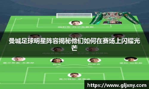 曼城足球明星阵容揭秘他们如何在赛场上闪耀光芒