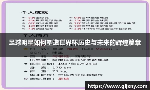 足球明星如何塑造世界杯历史与未来的辉煌篇章