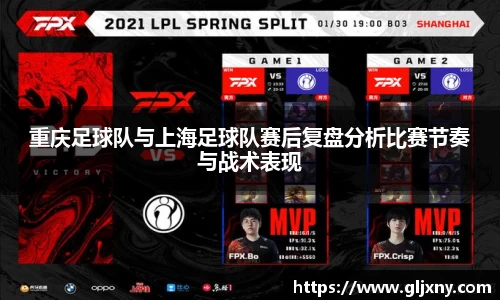 重庆足球队与上海足球队赛后复盘分析比赛节奏与战术表现