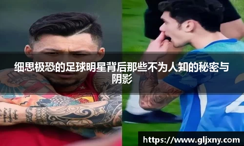 细思极恐的足球明星背后那些不为人知的秘密与阴影