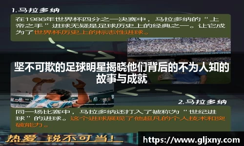 坚不可欺的足球明星揭晓他们背后的不为人知的故事与成就