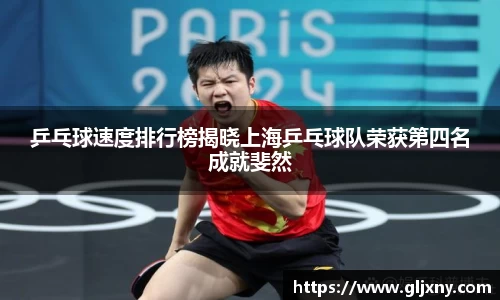 乒乓球速度排行榜揭晓上海乒乓球队荣获第四名成就斐然