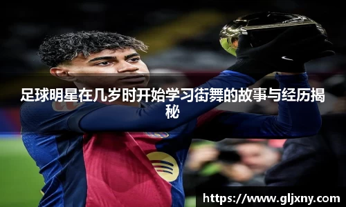足球明星在几岁时开始学习街舞的故事与经历揭秘