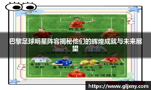 巴黎足球明星阵容揭秘他们的辉煌成就与未来展望