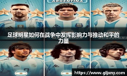 足球明星如何在战争中发挥影响力与推动和平的力量