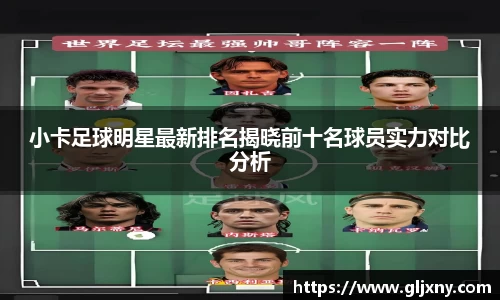小卡足球明星最新排名揭晓前十名球员实力对比分析