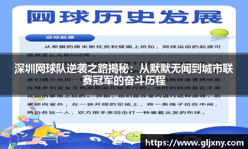 深圳网球队逆袭之路揭秘：从默默无闻到城市联赛冠军的奋斗历程