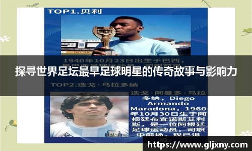探寻世界足坛最早足球明星的传奇故事与影响力