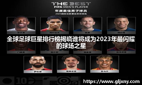 全球足球巨星排行榜揭晓谁将成为2023年最闪耀的球场之星