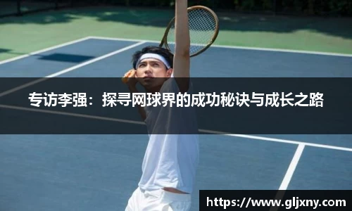 专访李强：探寻网球界的成功秘诀与成长之路